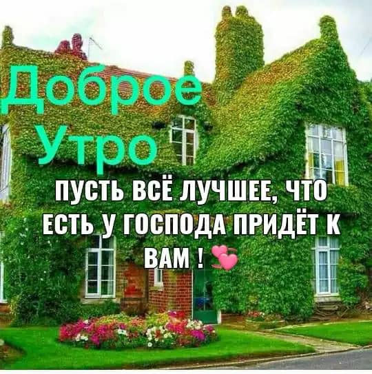 дса УтроЁЁ ПУСТЬ ВСЁ ЛУЧШЕЕ что ЕСТЬ У господд ПРИдЕ Т і Ё Ё за г