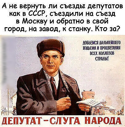 А не варн ть ли съезды депутатов как в С СР съездили на съезд в Москву и обратно в свой город на завод к станку Кто за ШБЬШСЯ ШШЪША И ПРБПВПЛПИЯ эш СГРМШ