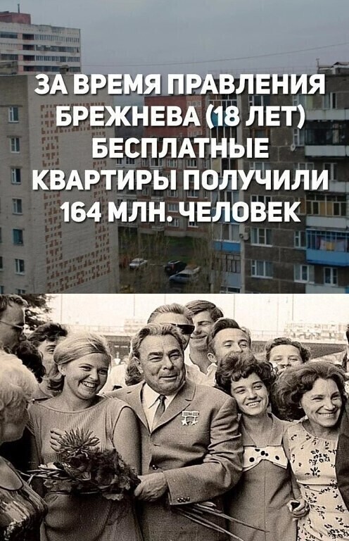 БРЕЖНЕВА НЕЁ_ _ вЕсПЛАтНЫЕ квдртийы Получили 164 млн ЧЕЛЬЁЕК