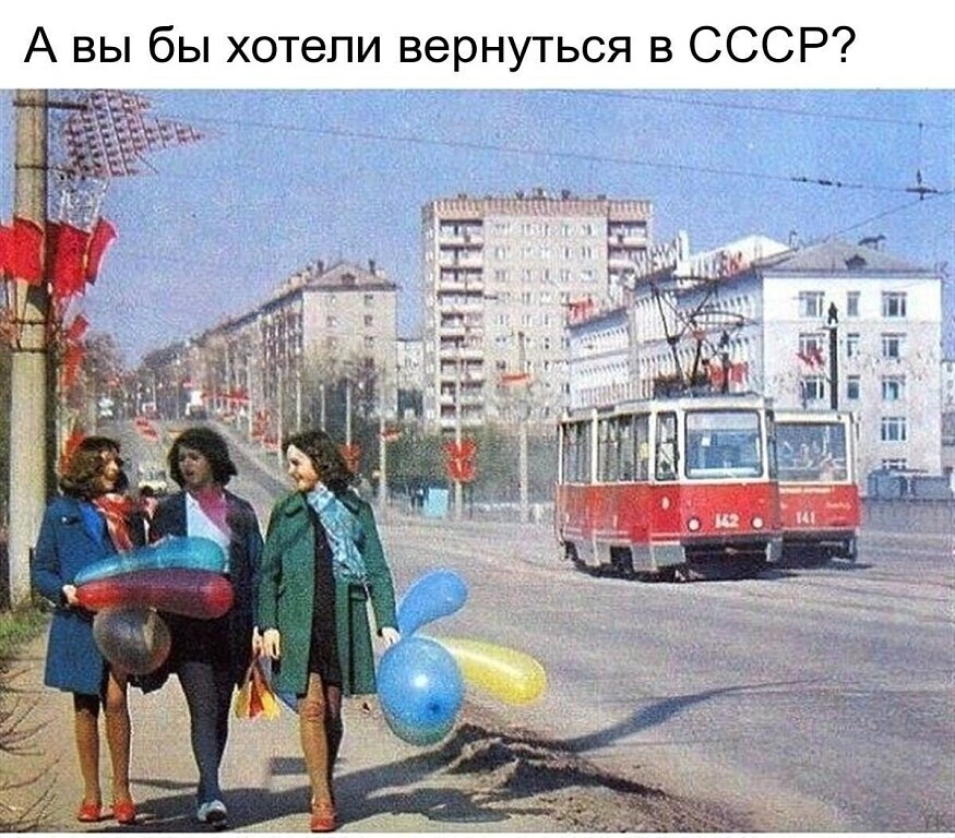 А вы бы хотели вернуться в СССР т