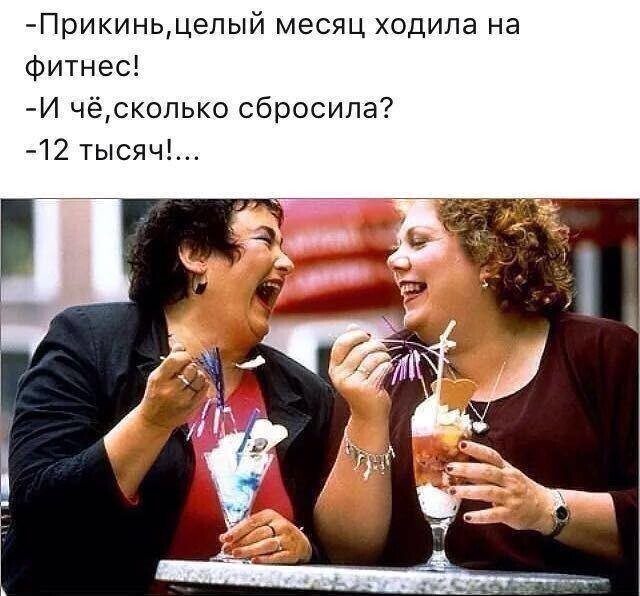 Прикиньцепый месяц ходила на фитнес И чёскопько сбросила 12 тысяч