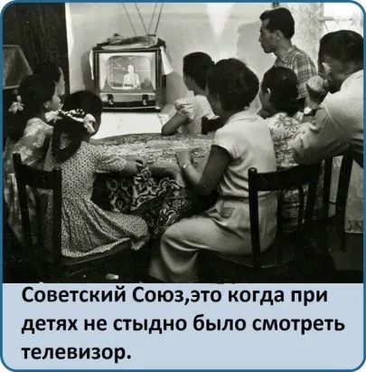 Советский Союзэто когда при детях не стыдно было смотреть телевизор