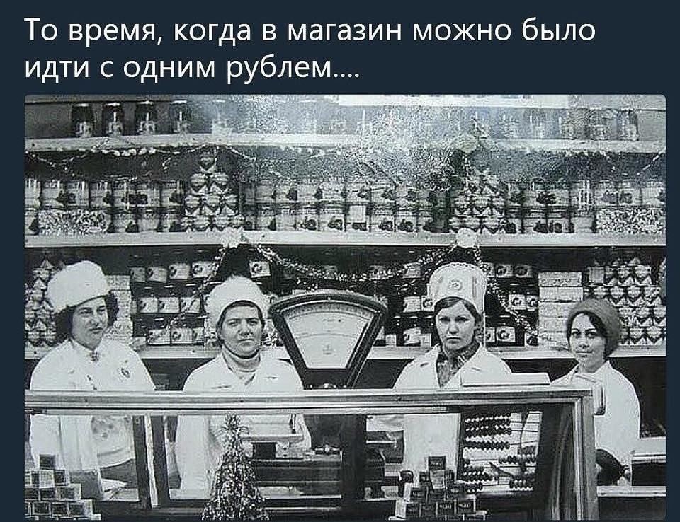 То время когда в магазин можно было идти с одним рублем