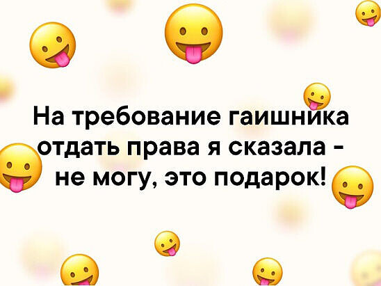 На требование гаишника ботдать права я сказала не могу это подарок в