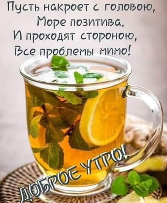 Пусть накРоет головою Море позитива И проходят стороною Все пр блемы мимо