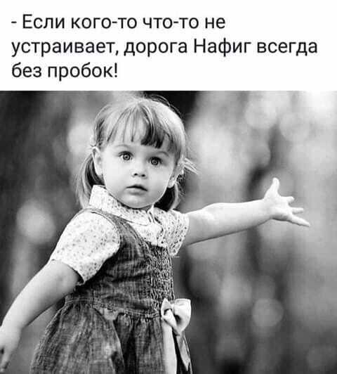 Если кого то что то не устраивает дорога Нафиг всегда без пробок