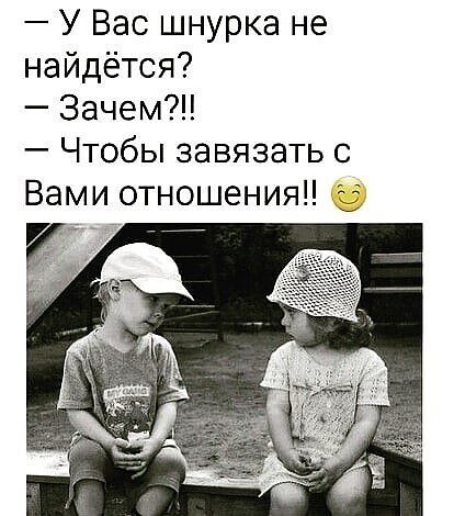 У Вас шнурка не найдётся Зачем Чтобы завязать с Вами отношения