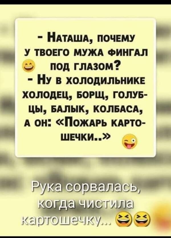 НАТАША почему у твоего мужд ФИНГАЛ 9 под глдзом У в холодильнике холодец БОРЩ голув цы вдлык КОЛБАСА А он Пождгь кито швчки ц _ г я ср эаогошэа ёё