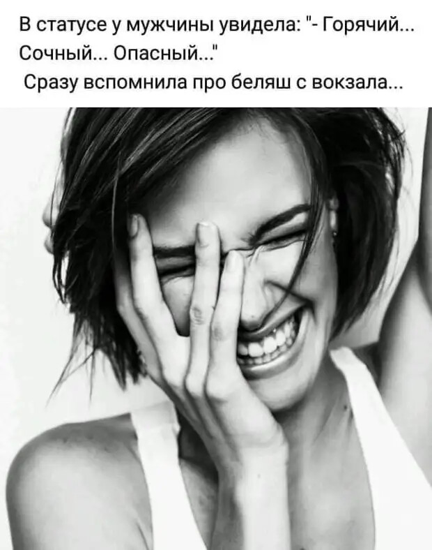 В статусе у мужчины увидела Горячий Сочный Опасный Сразу вспомнила про беляш с вокзала