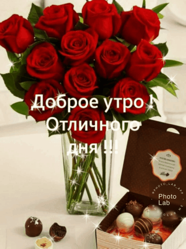 Р доброе утро
