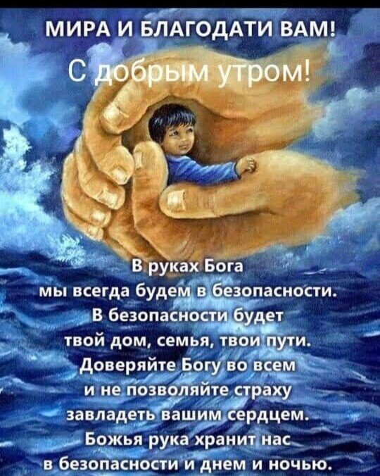Г 77 7 МИРА БЛАГОДАТИ ВАМ за мы всегда буд ЬбЁзрпасиости В бедопасносщ твой дом семья твои ути _ довезлитеёогу во всеёиК е страху завладетчвЁшид дцем Бржья рука хр_анитінас в 6_езо__пасности и днем и ночью