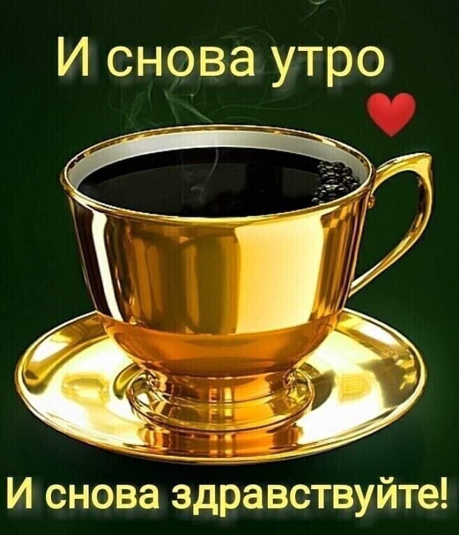 И снова утро И снова здравствуйте