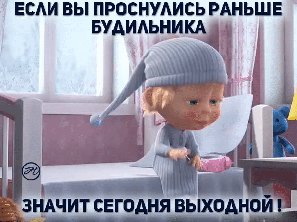 веди вы проснудись РАНЬШЕ вудидьникч ёнАчит сегодня выходно
