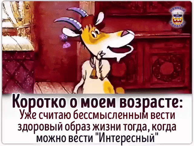 Коотко о моем воз асте У есчитаю бессмысленны вести здоровый образ жизни тогда когда можно вести Интересный
