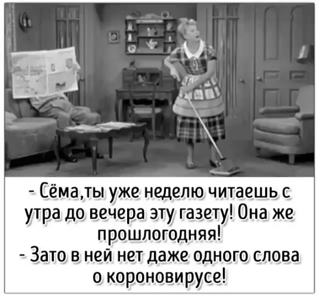 Сёматы уже неделю читаешь с утра до вечера эту газету Она же прошлогодняя Зато в ней нет даже одного слова 0 короновирусе