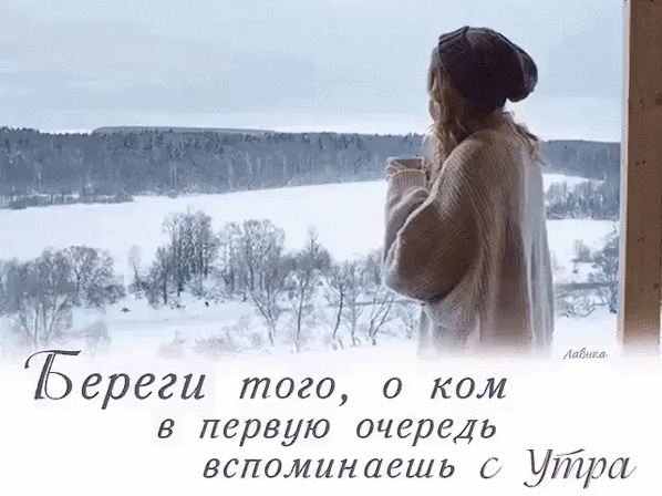 Ёереги того о ком в первую очередь вспоминаешь утра