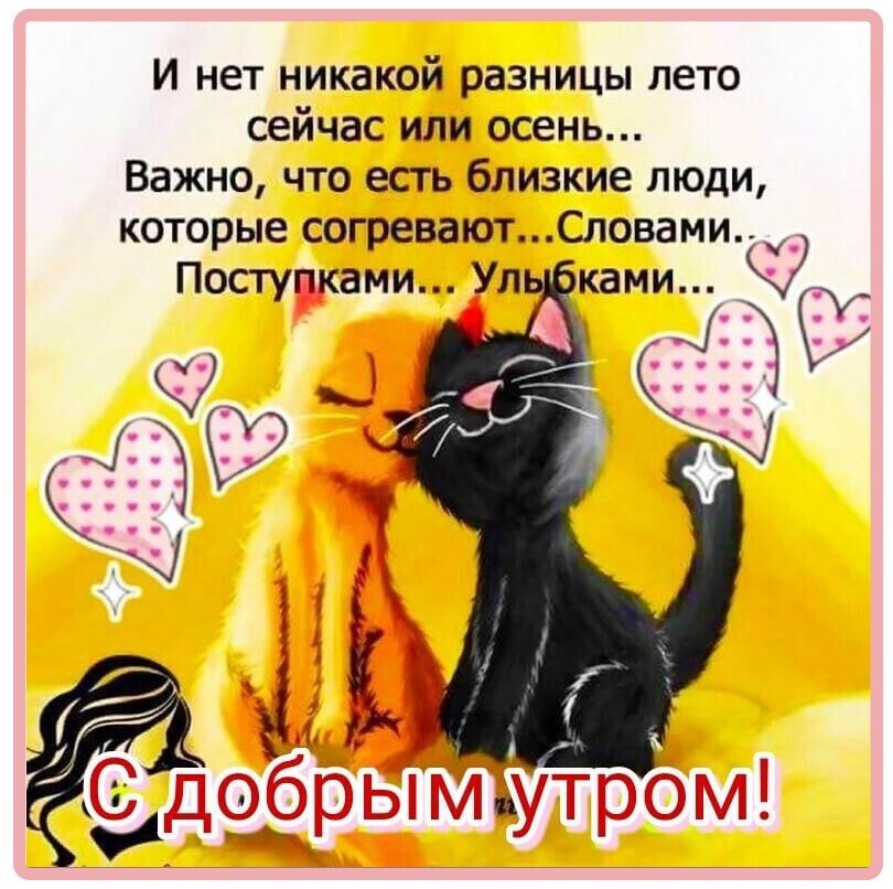 И нет никакой разницы лето сейчас или осень Важно что есть близкие люди