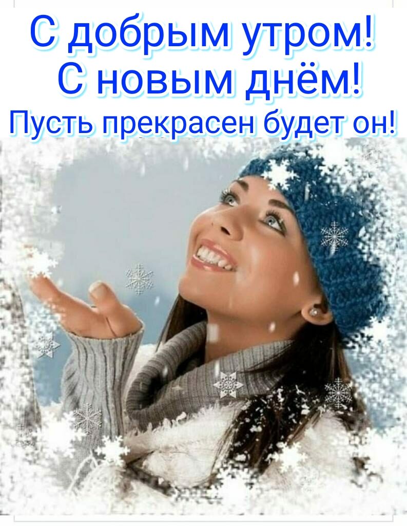 С добрым утром С новым днём Пусть прекрасен будет он