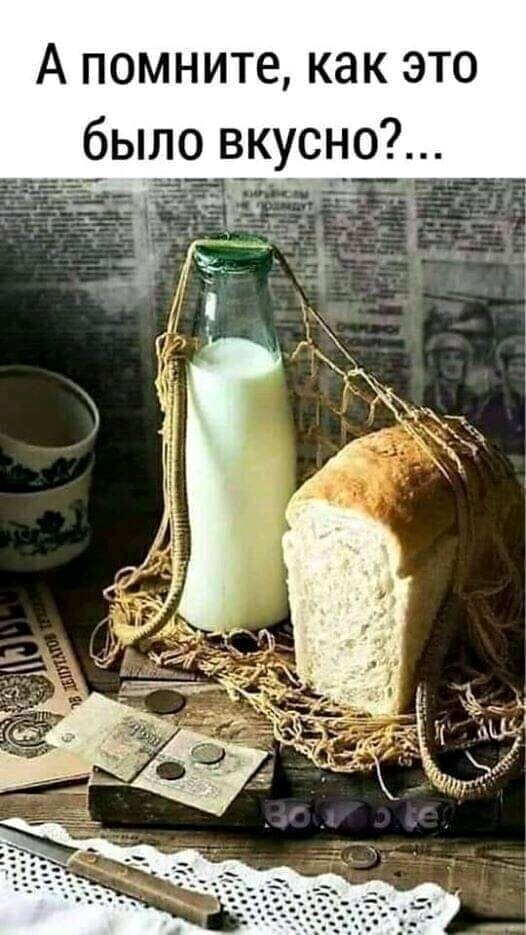 А помните как это было вкусно