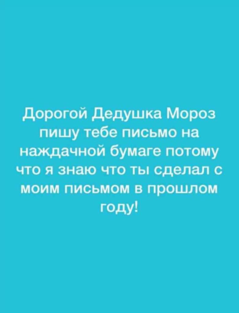 дорогой додуШка Мороз пишутебе пиСьмо на наждачной бумаге потому что я знаю что ты сделал с моим письмом в прошлом году