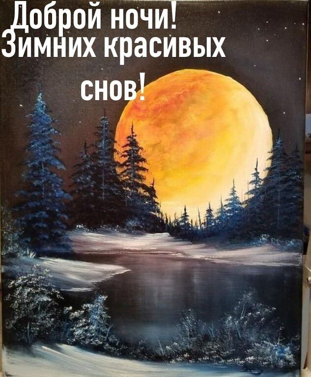 оброй нбчи имних красивых