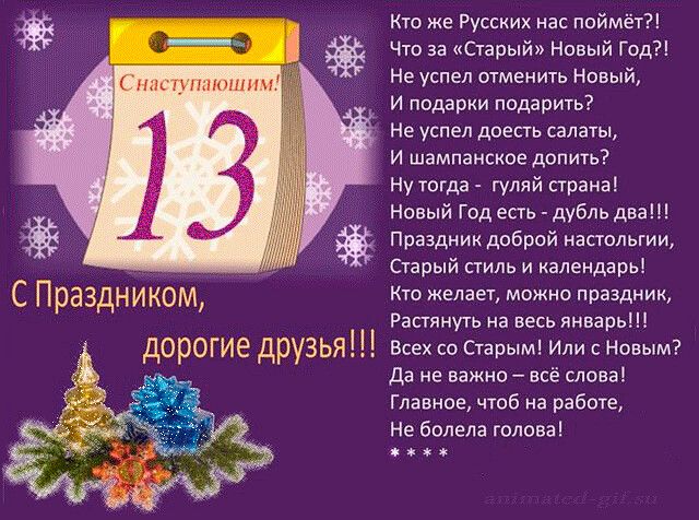 Кто же Русских нас поймёт Что за Старый Новый Год Не успел отменить Новый И подарки подарить Не успел доесть салаты И шампанское допить Ну тогда гуляй страна Новый Год есть дубль два Праздник доброй настольгии _ _ Старый стиль и календарь П рЭЗДН ИКОМ Кто желает можно праздник Растянуть на весь январь ДОРОГЕ19 ДРУЗЬЯ Всех со Старым Или с Новым Да не важно всё слова Главное чтоб на работе Не бвлела