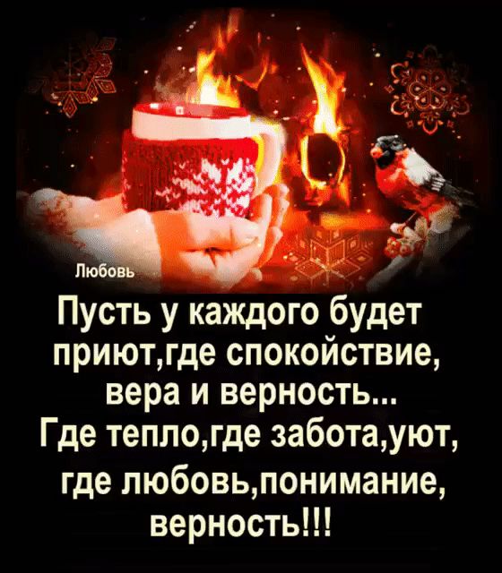 Любо Пусть у каждого будет приютгде спокойствие вера и верность Где теплогде заботауют где любовьпонимание верность