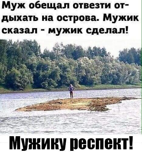 Муж обещал отвезти от дыхать на острова Мужик сказал мужик сделал мужипйпеЪпёнт