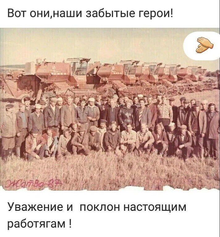 Вот онинаши забытые герои Уважение и поклон настоящим работягам