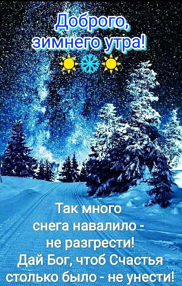 Так много снега навалиЛО не разгрести дай Бог чтоб Счастья столько было не унести