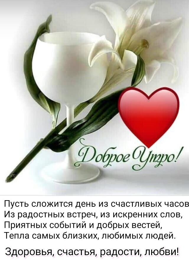 Пусть сложится день из счастливых часов Из радостных встреч из искренних слов Приятных событий и добрых вестей Тепла самых близких любимых людей Здоровья счастья радости любви