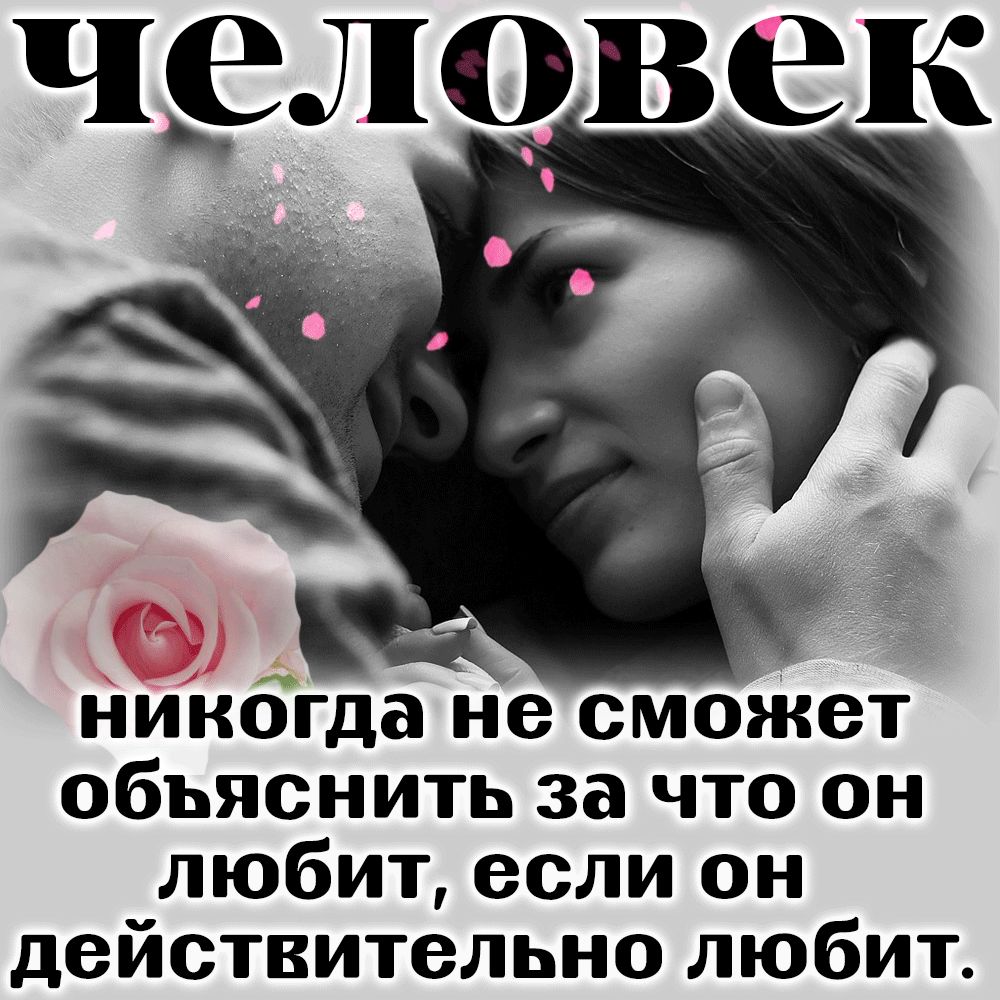 никбгда не сможет объяснить за что он любит если он действительно любит
