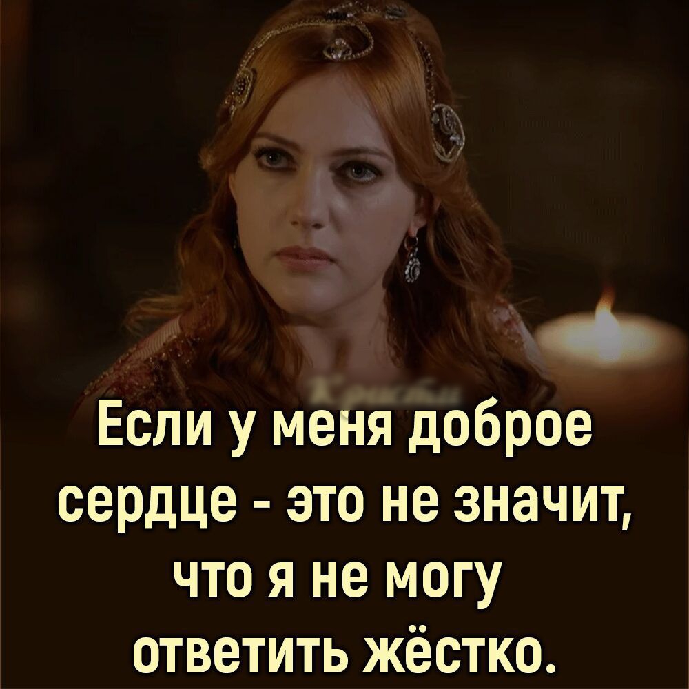 Если у меня доброе сердце это не значит что я не могу ответить жёстко