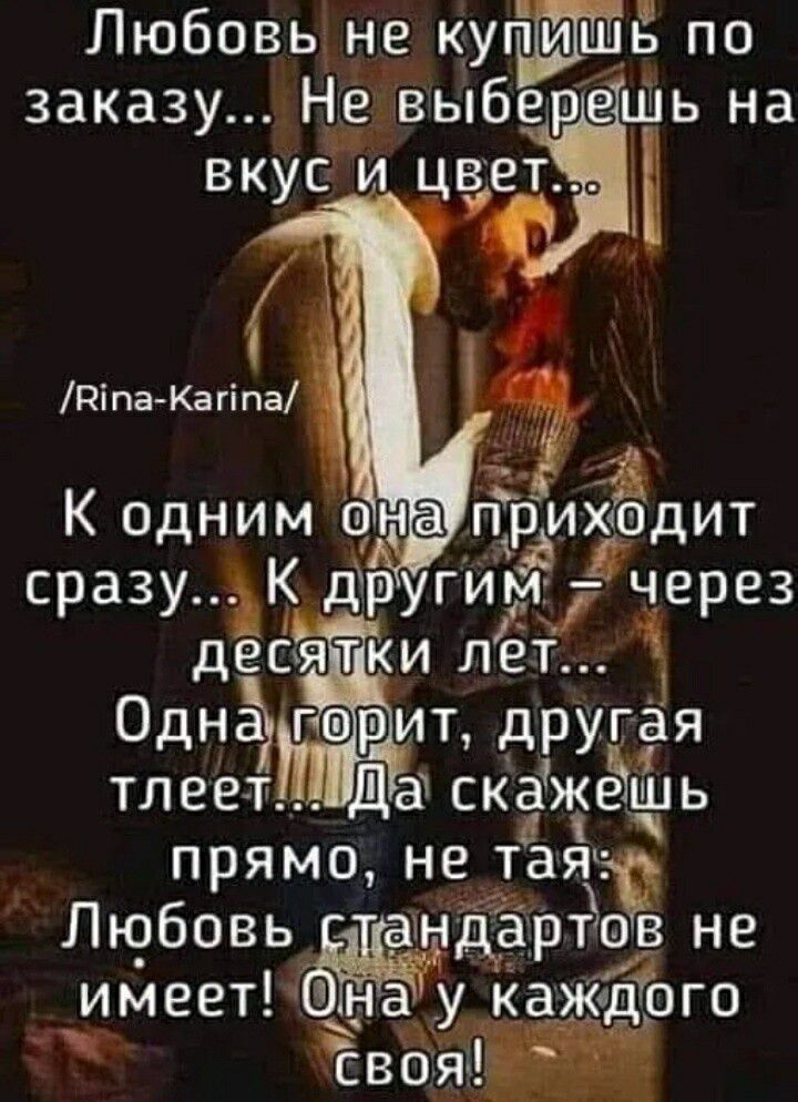 Любовь не купШщнь по заказу Н выберешь на іі К одним она ПТВФИЬ Ёдит сразу К други через дес іі Да скажёіиь прямо нечЁэяч Любовь Щартъов не КажЪдЪго Ы и твоя