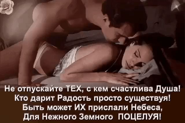 Не отпу стлива душа Кто дарит Рядость просто существуя Быть может ИХ прислали Небеса для Нежного Земного ПОЦЕПУЯ