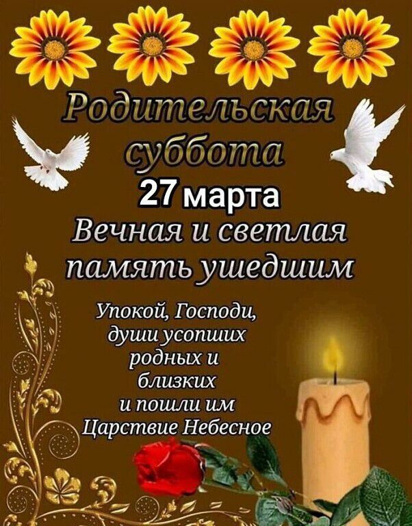 П3 г ГНіЛііИПЪ _нп кк папин нил 27марта Вечная и светлая память ушедшим кг Упокой Господи души усопших родных и близких и пошли им Царствие Небесное