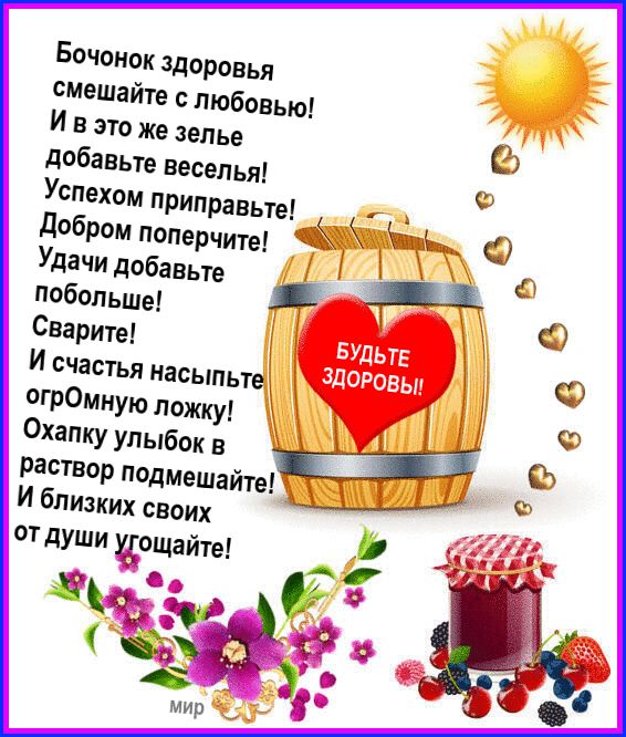 Бочонок здоровья смешайте с любовью И в это же зелье С добавьте веселья с Успехом приправьте 1 Добром поперчите Г О Удачи добавьте __ _2 1 побольше О Сварите И счастья насыпьте с огрОмную ложку Охапку улыбок в т о раствор подмешайте И близких своих от души хтощайте а