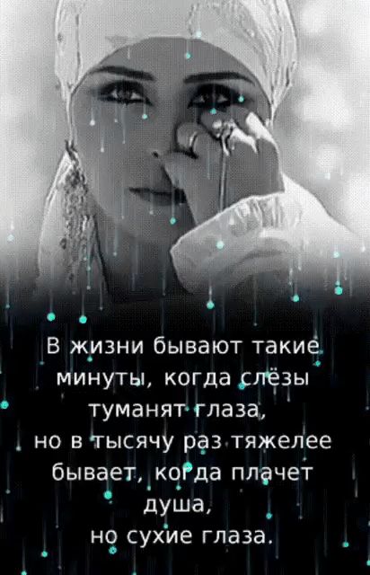 В жизни бывают такиё минуты когда слёзы туманятглаза но в тысячу раз тяжелее бываетдкоуда плачеі душа н сухие глаза