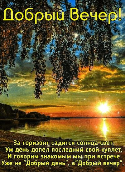 За гпризпн садитспдолнц ввел Уж день допел последний сваи куплет И говорит знакомым мыпри впрече Уже не дпбрый день адпбр_ьяй вечер