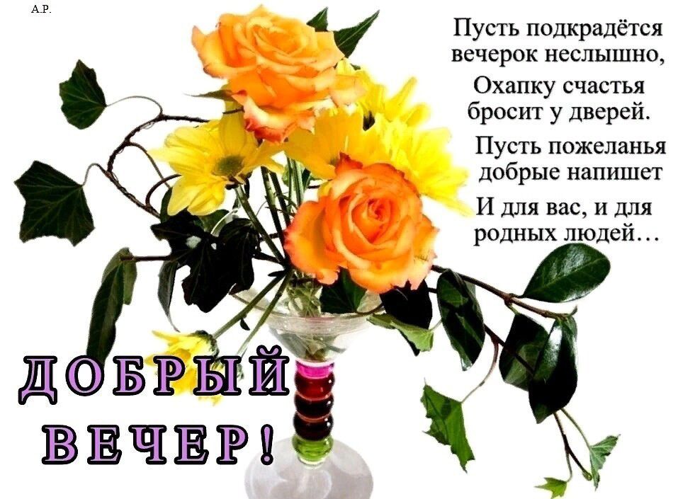 АР Пусть подкрадётся вечерок НССЛЫШНО Охапку счастья бросит у дверей Пусть пожеланья добрые напишет И для вас и ДЛЯ родных людей
