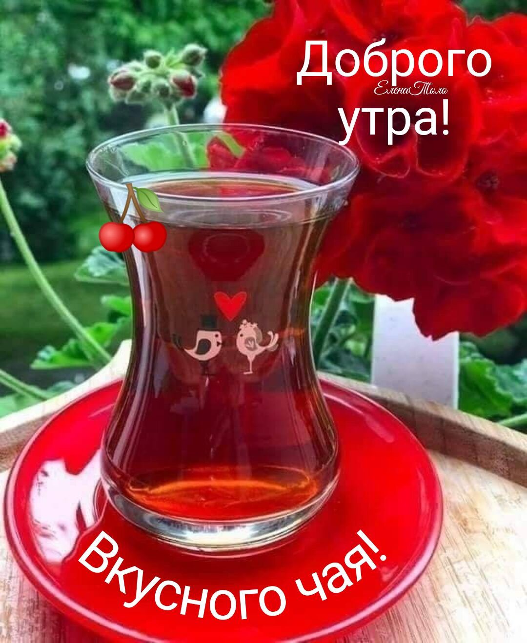 .  Доброго ъ тра