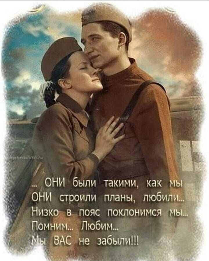 они были такими, как мы они строили планы, любили низккоож в. Пояс поклонимся чы помниме: любим..  
