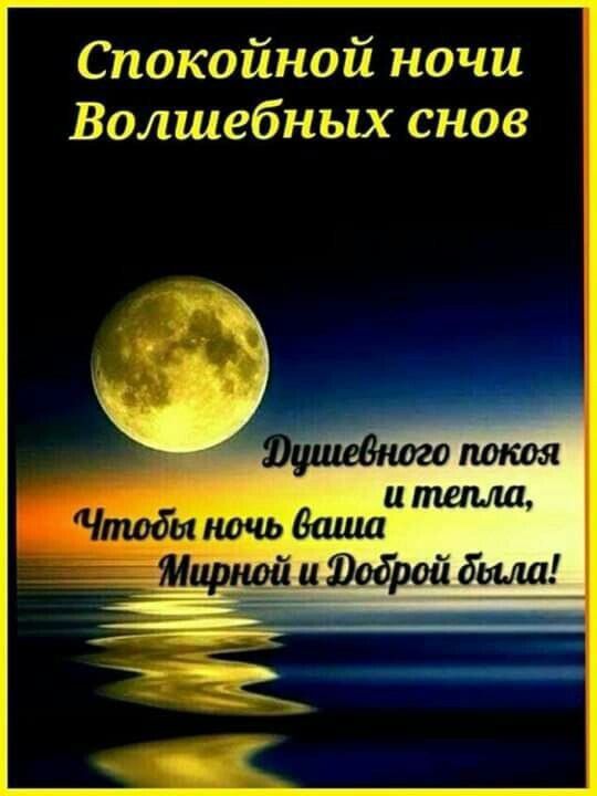 Спокойной ночи Волшебных снов