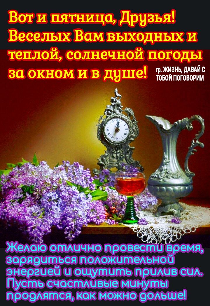 Вот и пятница Друзья Веселых Вам выходных и теплой солнечной погоды за окном и в душе жжёт Т ЖеАоъо отАично провестивремя зоряоиться подожитедьной энергией и ощутить приАив СЦА Пусть счостАивые минуты пр09Аятся кок можно 9оьше