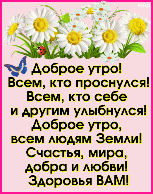 Ъх н _ ж 4 А к г г і 3 доброе утро Всем кто проснуАся Всем кто себе и другим уАыбнуАся доброе утро всем АЮАЯМ ЗеМАи Счастья миро добро и Аюбви Здоровья ВАМ