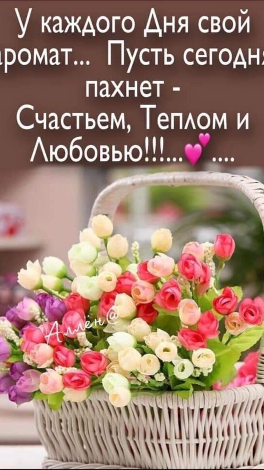 У каждого Аня свой тромат Пусть сегодн пахнет Счастьем ТеПАОМ и Аюбовью_ч