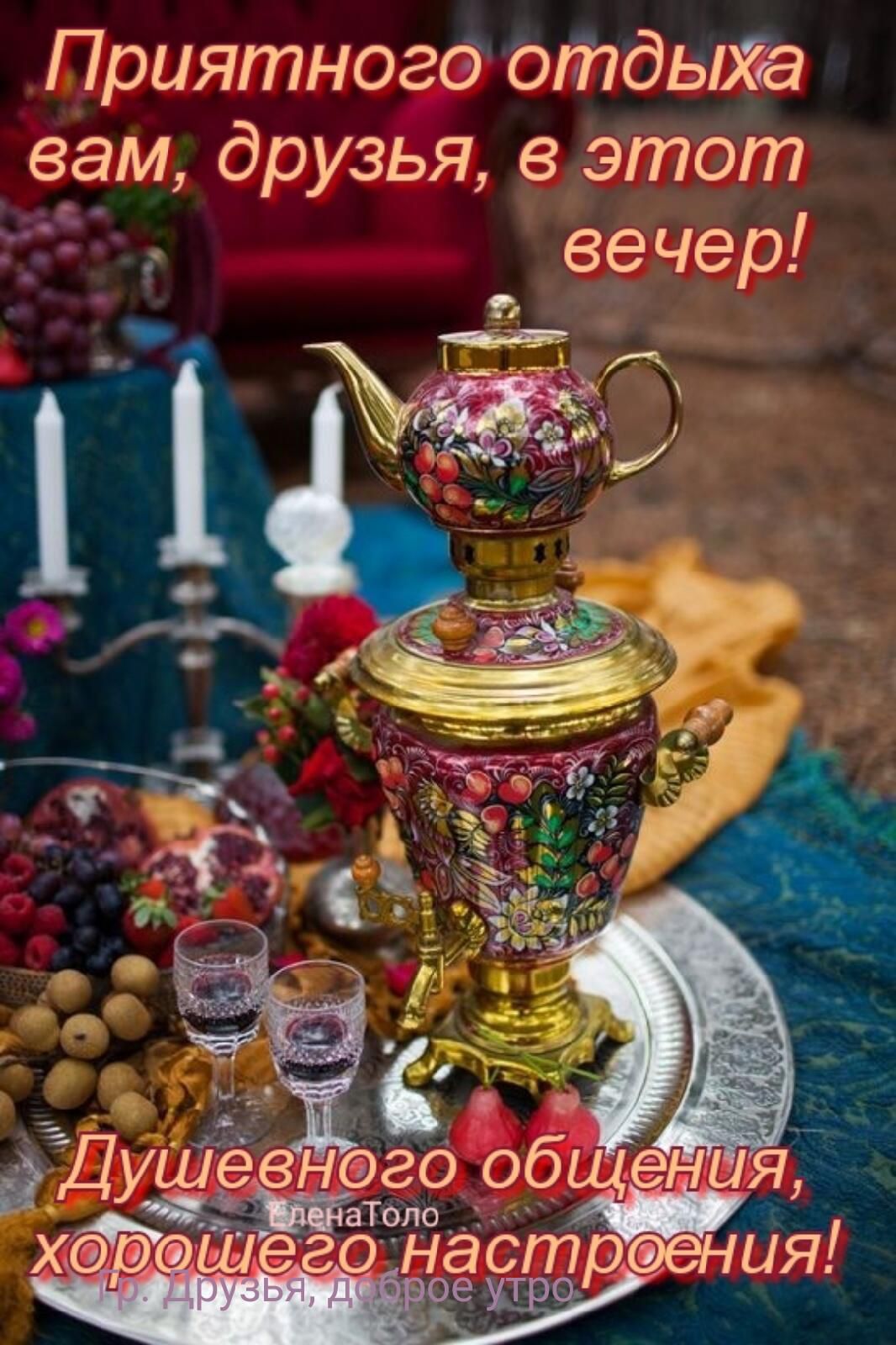 Приятногсэ отдыха вам друзья в этот вечер