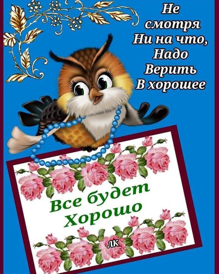 Не смотря Ни на что Надо Верить В хорошее