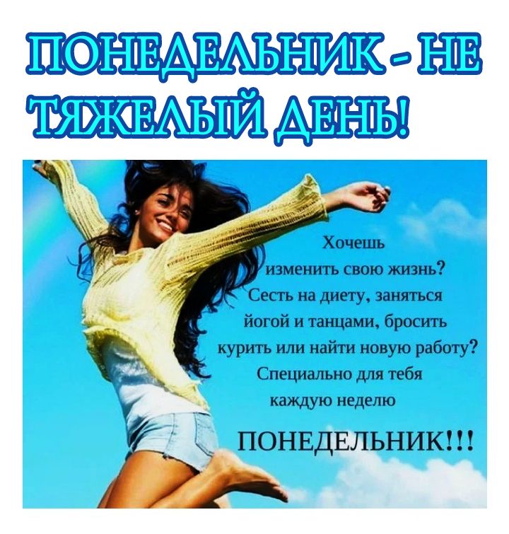 ШЕНЕАЕАЬНИКЁПЁ ЪЯЖЕАЫЙ ДЕНЬ Ж Хочешь я_ йогой и тащами бросшъ курить или найти новую работу Специально для тебя каждую неделю ПОНЕДЕЛЬНИК