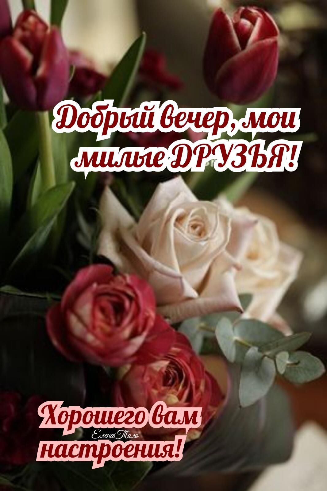 Ъ Юобрый вечер мои мииле ЮРУЗЪЯ